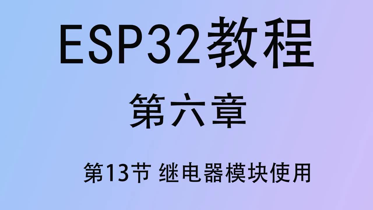 #硬聲創作季   ESP32單片機教程  第六章13 繼電器模塊使用 arduino開發