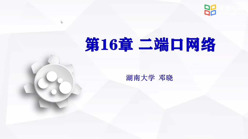 電路知識：10.1二端口概述(1)#電路知識 