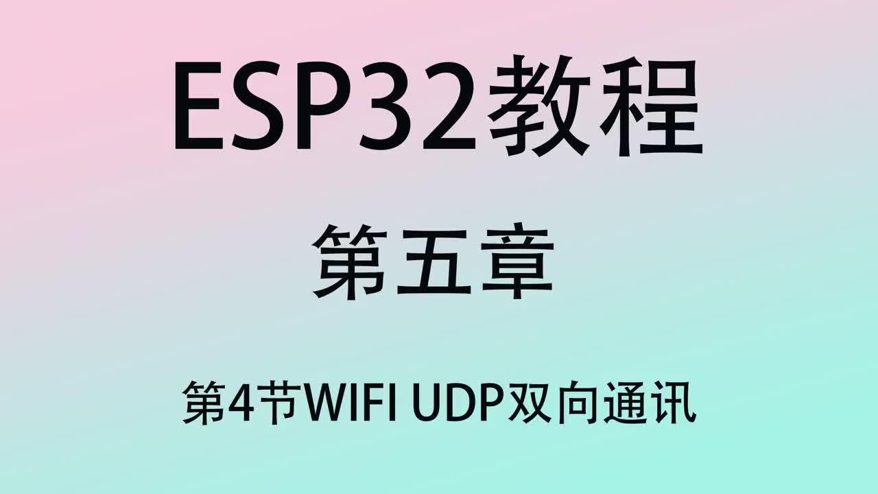 #硬聲創作季   ESP32教程 單片機教程 esp32教程 第五章4 arduino開發