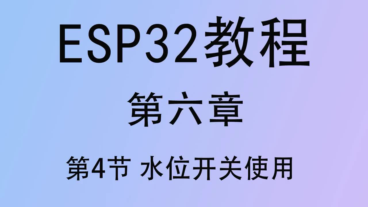 #硬聲創(chuàng)作季   ESP32教程 單片機(jī)教程 esp32教程 第六章4 arduino開(kāi)發(fā)