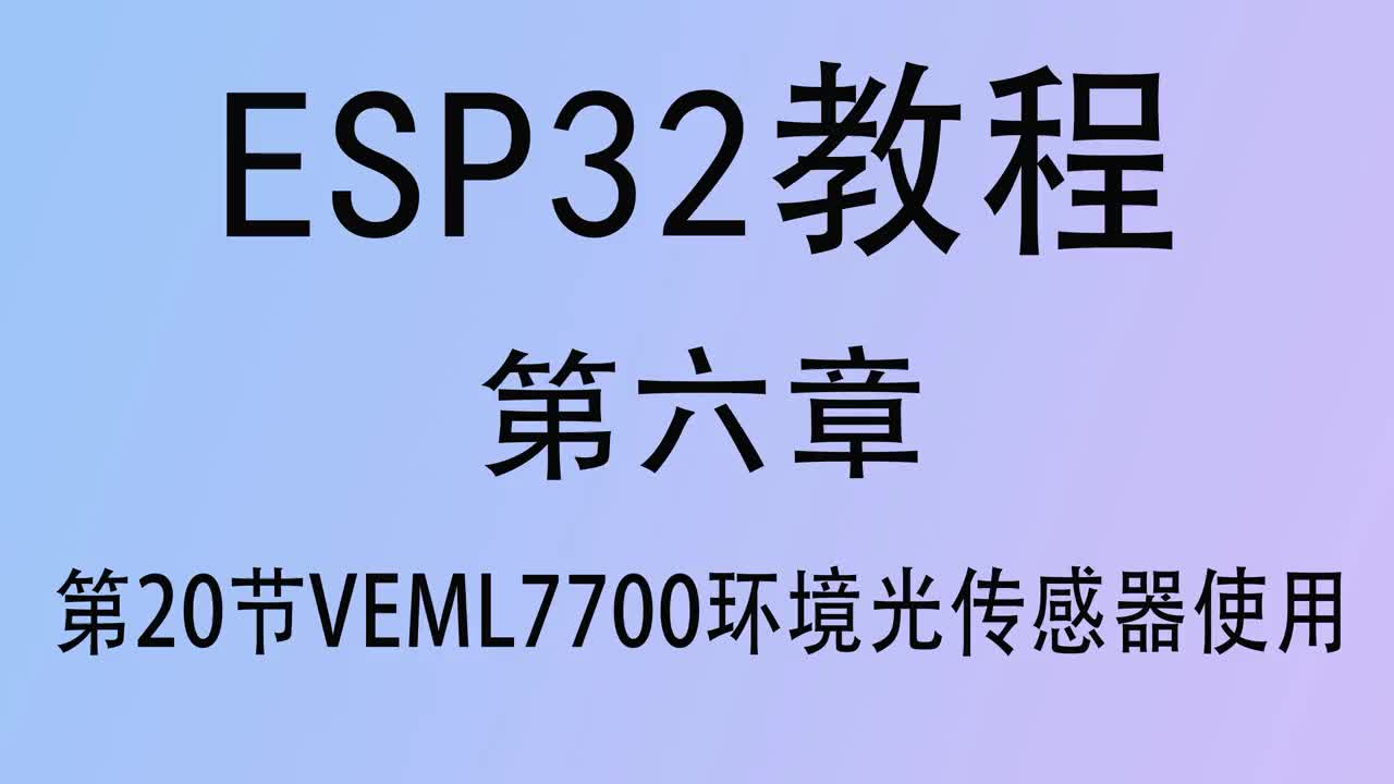 #硬聲創作季   ESP32單片機教程 第六章20VEML7700環境光傳感器使用 arduino開發