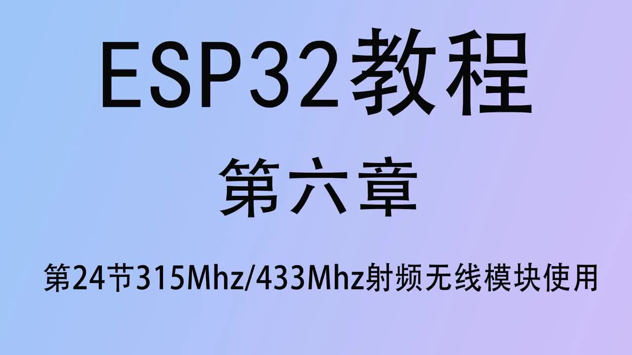 #硬聲創作季   ESP32單片機教程 第六章24 315Mhz 433Mhz射頻無線模塊使用