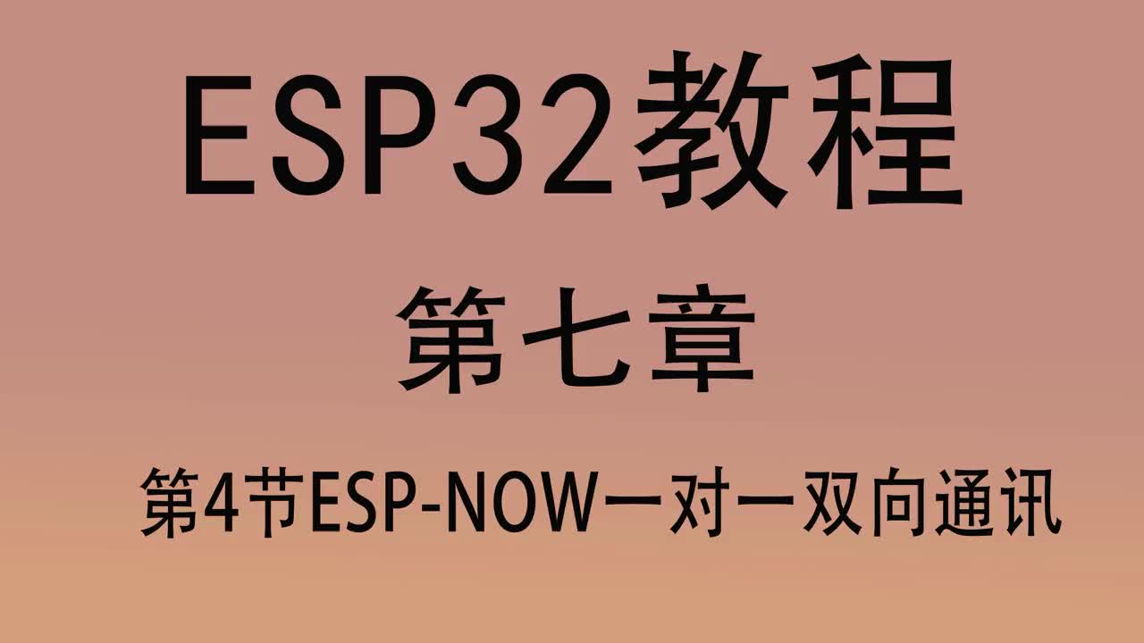 #硬聲創作季   ESP32單片機教程 第七章4 ESP-NOW一對一雙向通訊 arduino編程