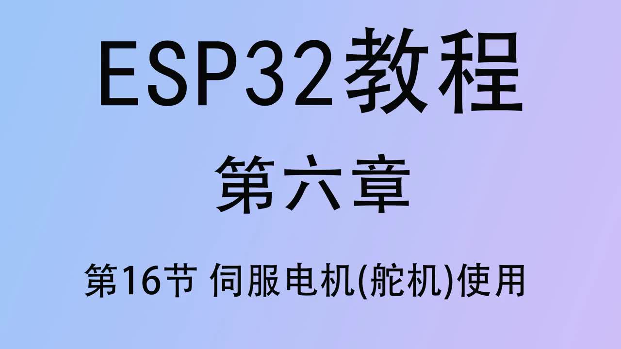 #硬聲創作季   ESP32單片機教程  第六章16 伺服電機 舵機 使用 arduino開發