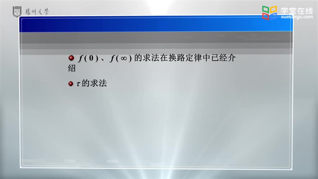 電路知識(shí)：2.6一階電路瞬態(tài)分析的三要素法(2)#電路知識(shí) 