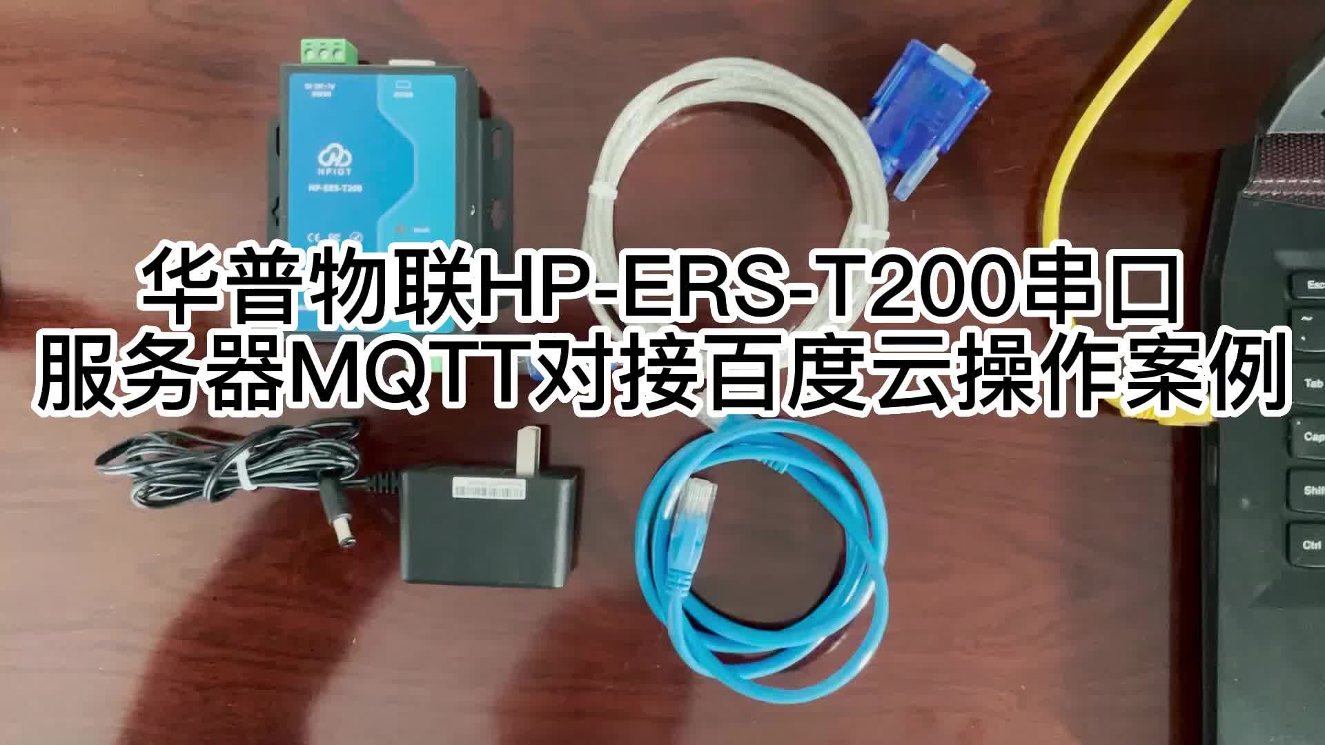 华普物联HP-ERS-T200串口服务器MQTT对接百度云操作案例6-1#串口通讯 #串口透传 #串口 