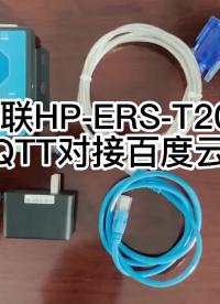 华普物联HP-ERS-T200串口服务器MQTT对接百度云操作案例6-1#串口通讯 #串口透传 #串口 