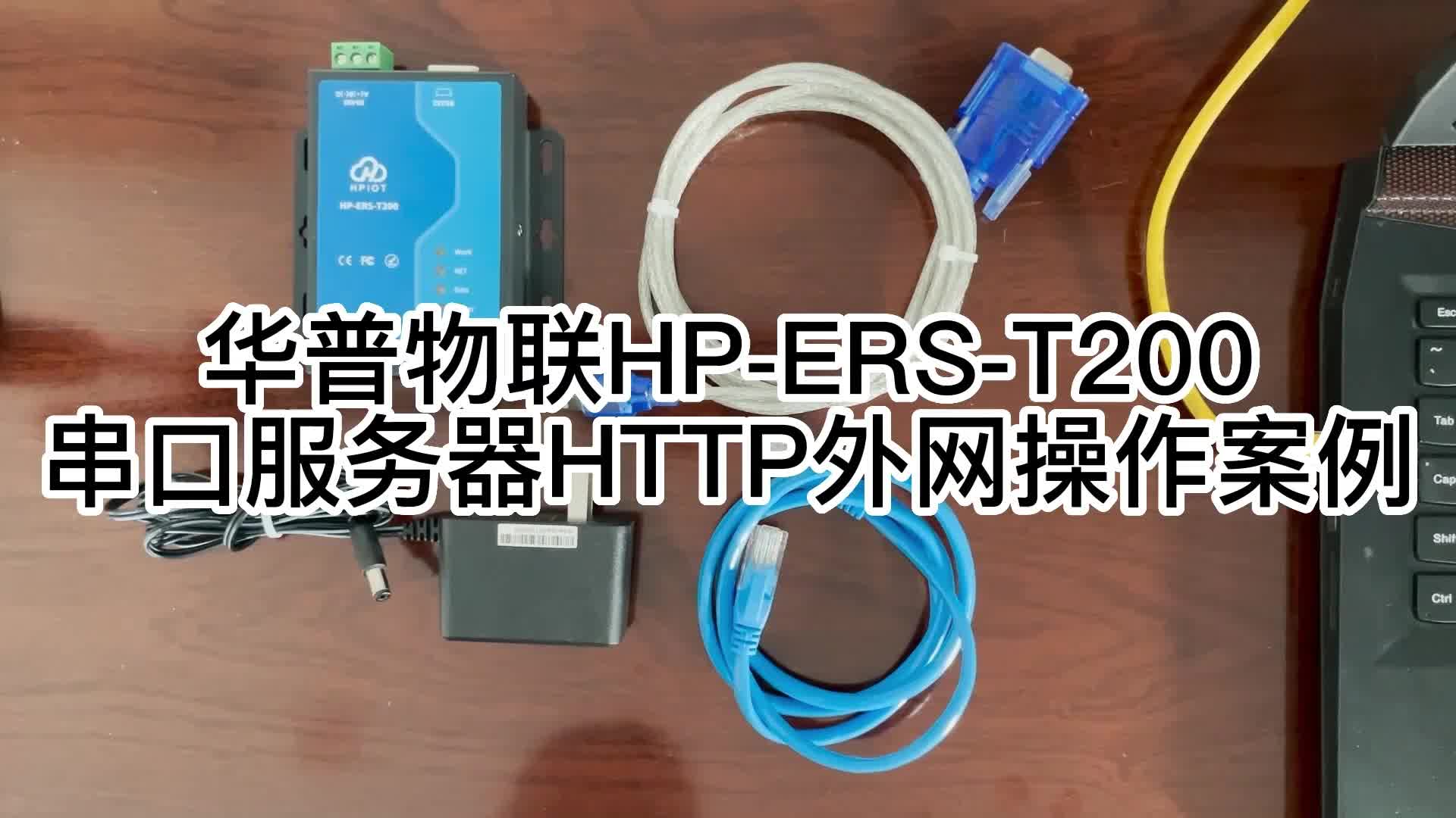 华普物联HP-ERS-T200串口服务器HTTP外网操作案例-01#串口通讯 #串口透传 #串口通信 #串口 