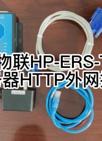 华普物联HP-ERS-T200串口服务器HTTP外网操作案例-01#串口通讯 #串口透传 #串口通信 #串口 