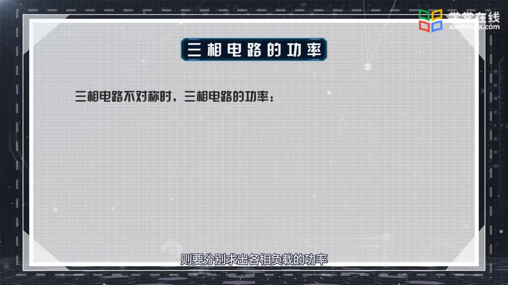 電路知識：4.3三相電路的功率(2)#電路知識 