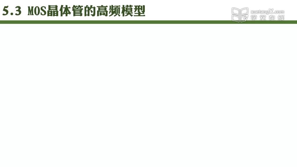 電路知識：5.3MOS晶體管高頻模型(2)#電路知識 