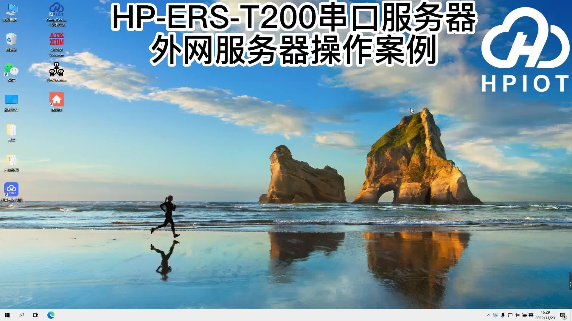 華普物聯(lián)HP-ERS-T200串口服務(wù)器TCP外網(wǎng)服務(wù)器操作案例3-1#串口通訊 #串口透?jìng)?#串口通信 