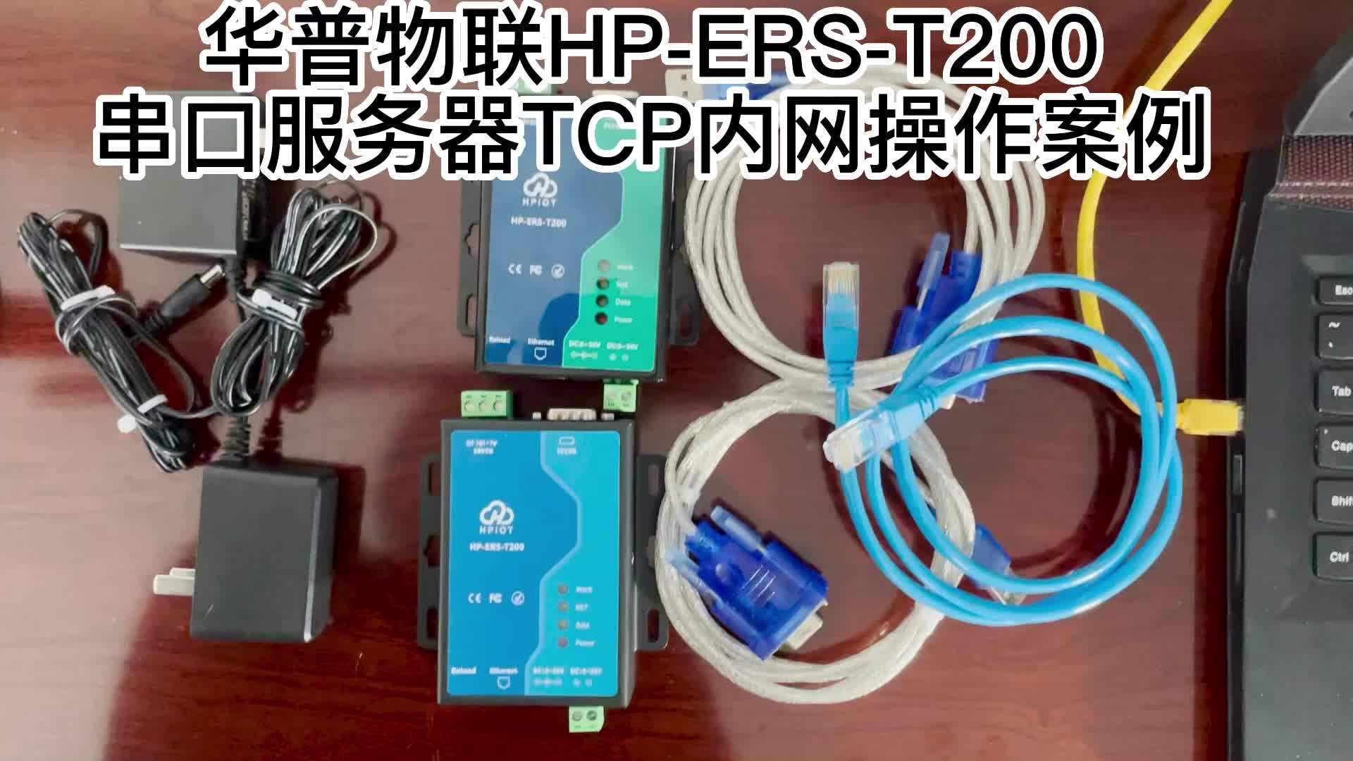 华普物联HP-ERS-T200串口服务器TCP内网操作案例4-1#串口服务器 #物联网  #工业物联网 