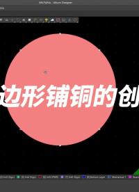 學(xué)習(xí)如何創(chuàng)建多邊形鋪銅，以確保銅皮在電路板上的正確分布。#Altium #pcb設(shè)計(jì) 