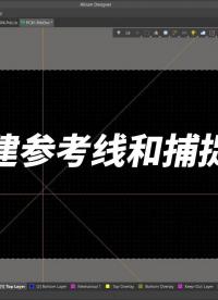 本視頻講述了參考線和捕捉點(diǎn)的定義，以及如何進(jìn)行創(chuàng)建和使用。#Altium #pcb設(shè)計(jì) 