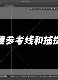 本视频讲述了参考线和捕捉点的定义，以及如何进行创建和使用。#Altium #pcb设计 