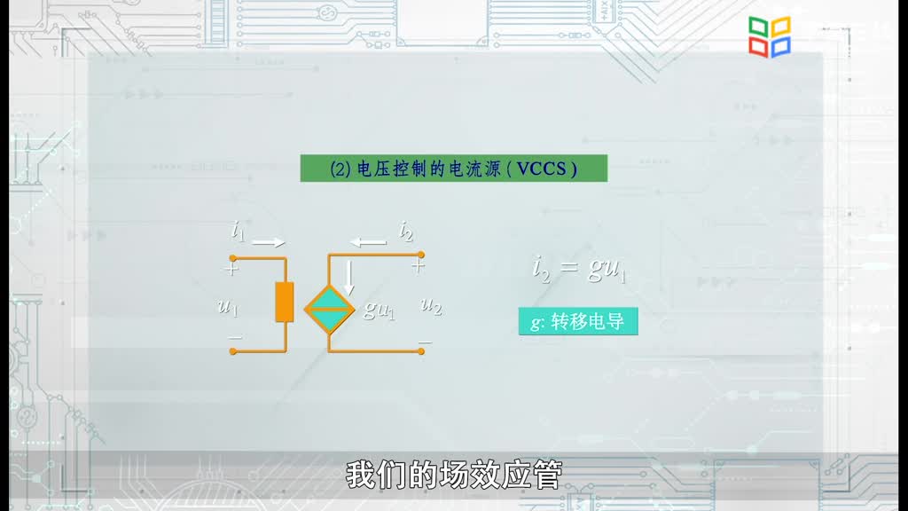 電路知識：受控源視頻(2)#電路知識 