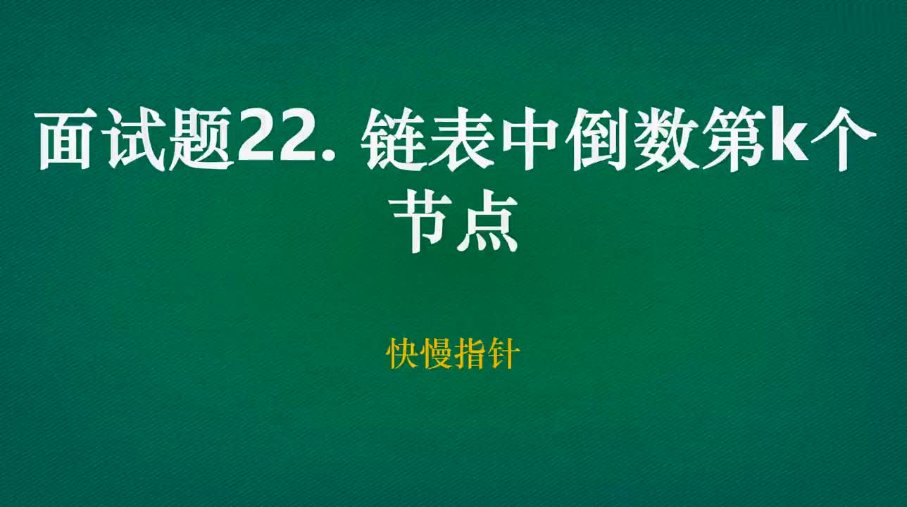 数据结构与算法入门  19 - 面试题22 链表中倒数第k哥数