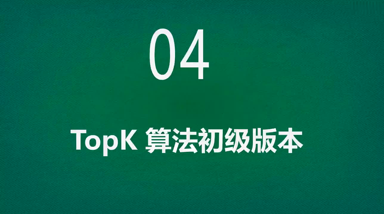 数据结构与算法入门 04-topk初级版本 易道云编程