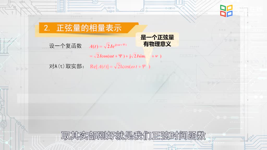 電路知識：正弦量的相量表示法視頻(2)#電路知識 