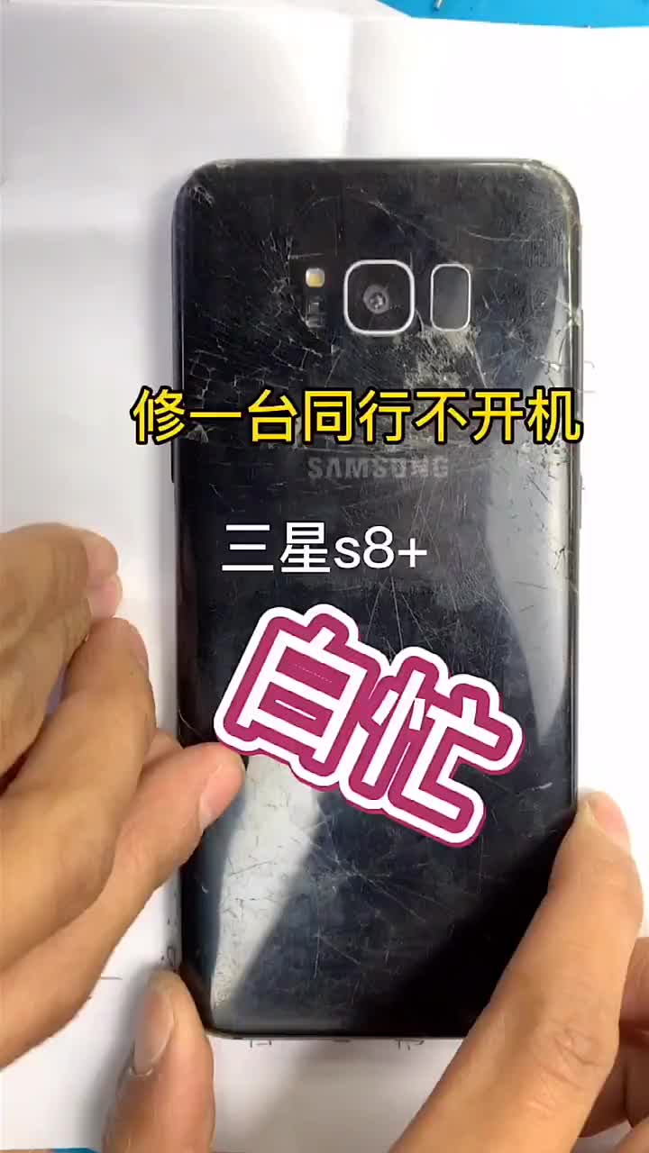 修不顯示修的不開機的三星s8+讓幫忙修下cpu……修開機了，給了一句話屏壞不修了！#硬聲創作季 