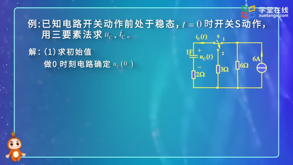 电路知识：第36讲直流一阶动态电路的三要素法(2)#电路知识 