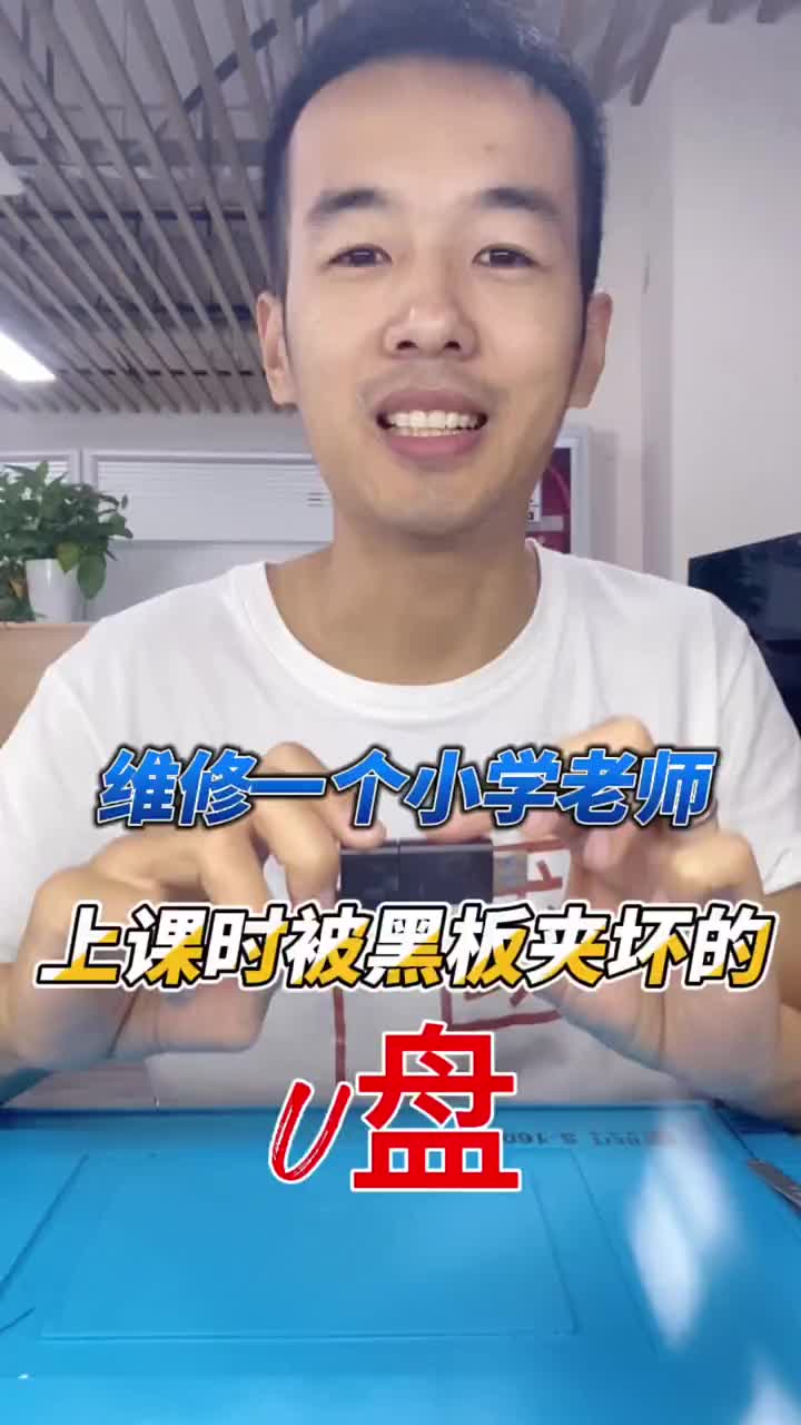 一名小學老師在上課的時候不小心將裝有課件的u盤夾壞了，去了很多家維修店都不愿意維修，今天就讓我#硬聲創作季 