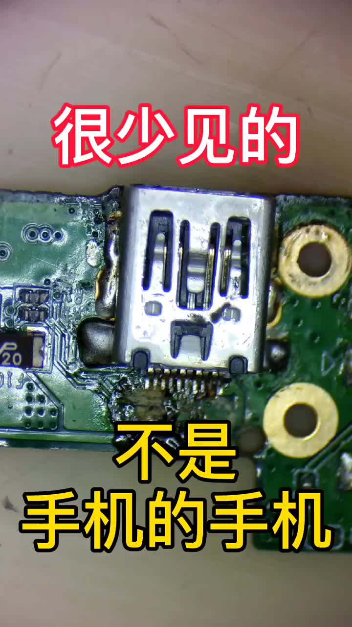 今天修一個很少見的不是手機(jī)的手機(jī)，問題很簡單不充電 #手機(jī)維修 #菜鳥驛站 #不充電#硬聲創(chuàng)作季 