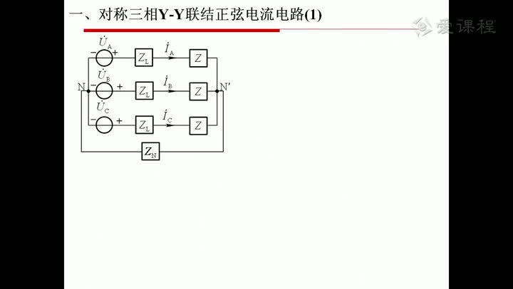 電路知識：5_3對稱三相電路的計算(1)(2)#電路知識 