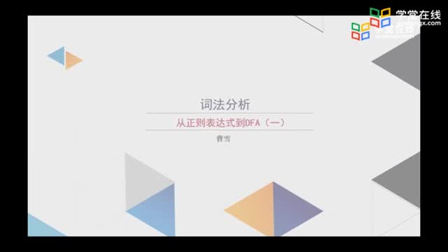 [1.1.1]--實(shí)驗(yàn)1-1正則表達(dá)式轉(zhuǎn)NFA