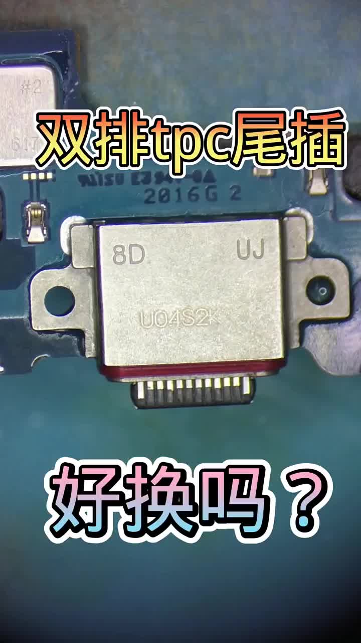 三星s10+不充电，双排tpc尾插好换吗？ #三星s10不充电 #三星手机不充电 #三星10水#硬声创作季 