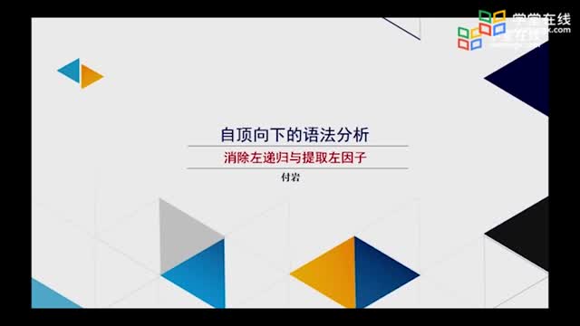 [3.1.1]--實驗4-1消除左遞歸_clip001