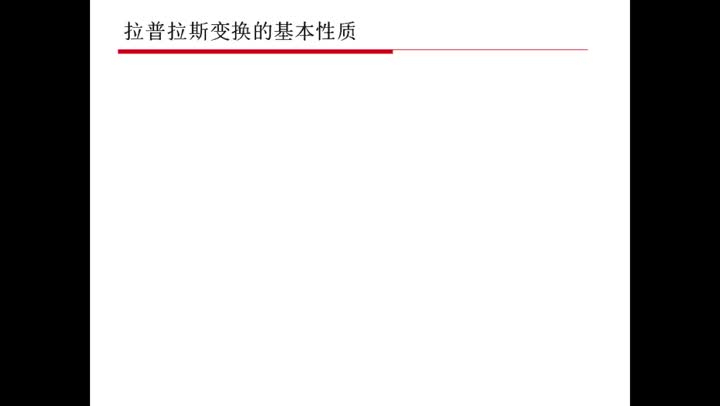 電路知識：拉普拉斯變換的基本性質(3)#電路知識 