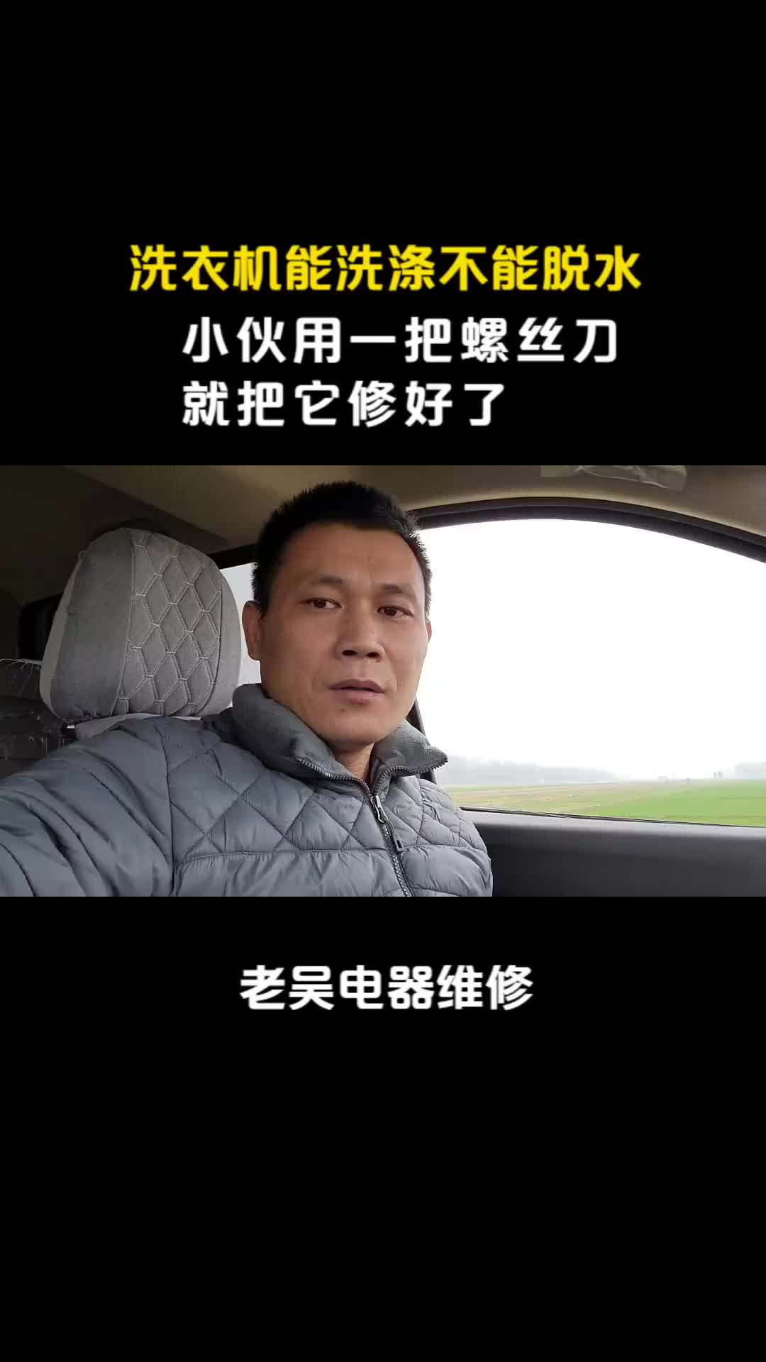 #硬聲創(chuàng)作季   洗衣機(jī)能洗滌不能脫水，小伙用一把螺絲刀就把它修好了，太簡(jiǎn)單了