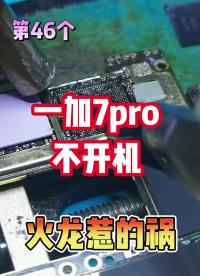 一加7pro不开机，还是火龙惹的祸 #漯河手机维修 #一加手机不开机 #一加7pro#硬声创作季 
