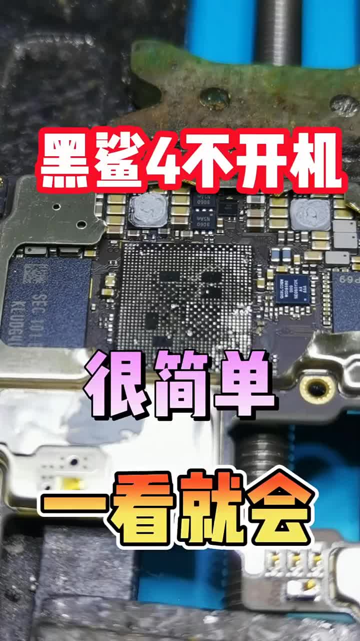 黑鲨4不开机，很简单重装CPU就好，承接同行维修 #黑鲨4不开机 #黑鲨4重启 #漯河手机维修#硬声创作季 
