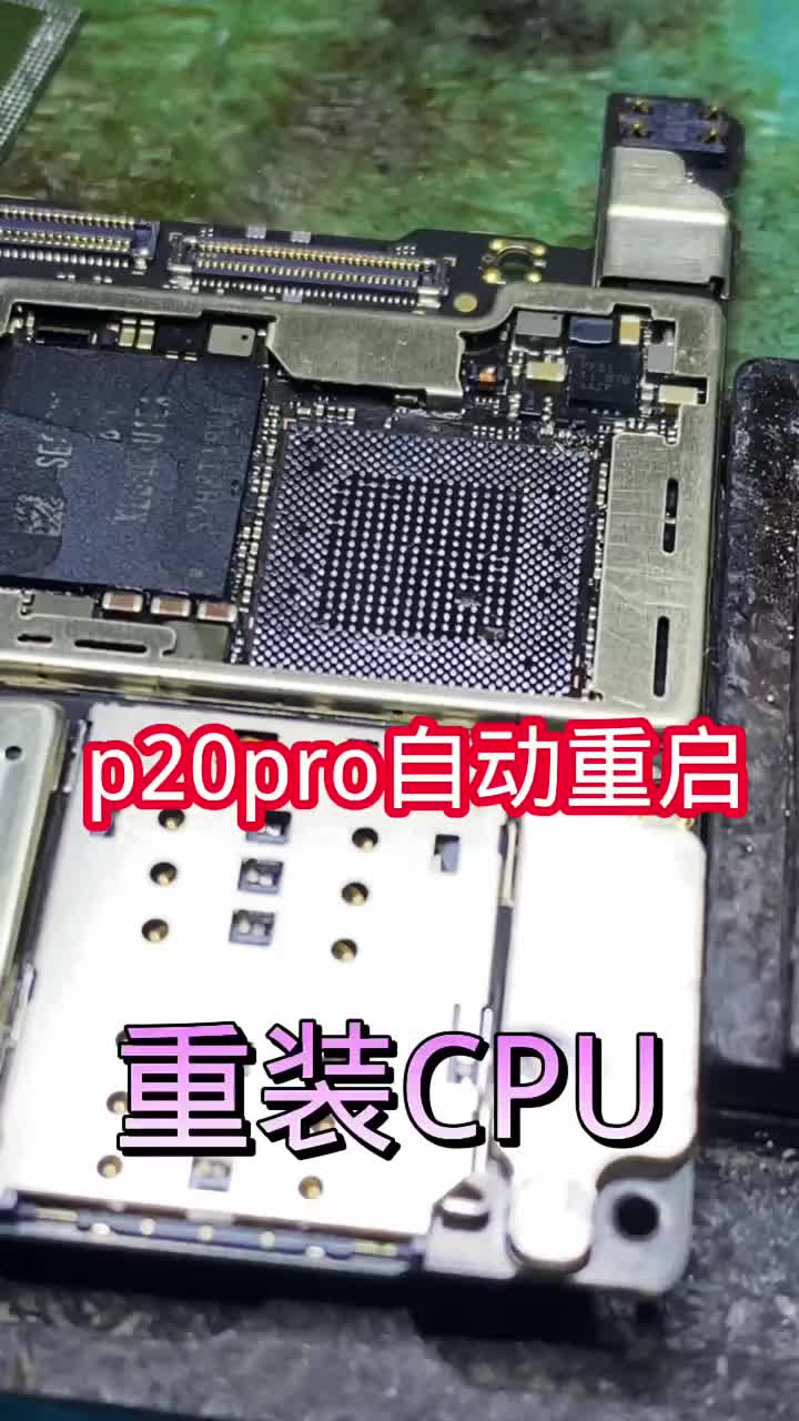 华为p20pro自动重启，重装CPU就好，承接同行摇CPU #p20pro不开机 #p20pr#硬声创作季 