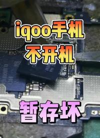 iqoo手机不开机，暂存坏 #iqoo手机不开机 #iqoo手机重启 #漯河手机维修#硬声创作季 