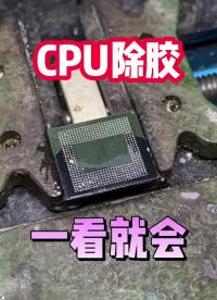 有朋友想看CPU除胶，没有剪辑的视频他来了 ，同行修机私聊#CPU #CPU除胶 #漯河手机维#硬声创作季 
