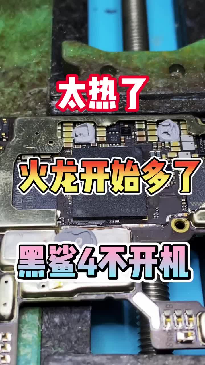 天熱了火龍越來越多了，黑鯊4不開機，重裝火龍就好，同行搖CPU私聊 #黑鯊4不開機 #黑鯊4重#硬聲創作季 