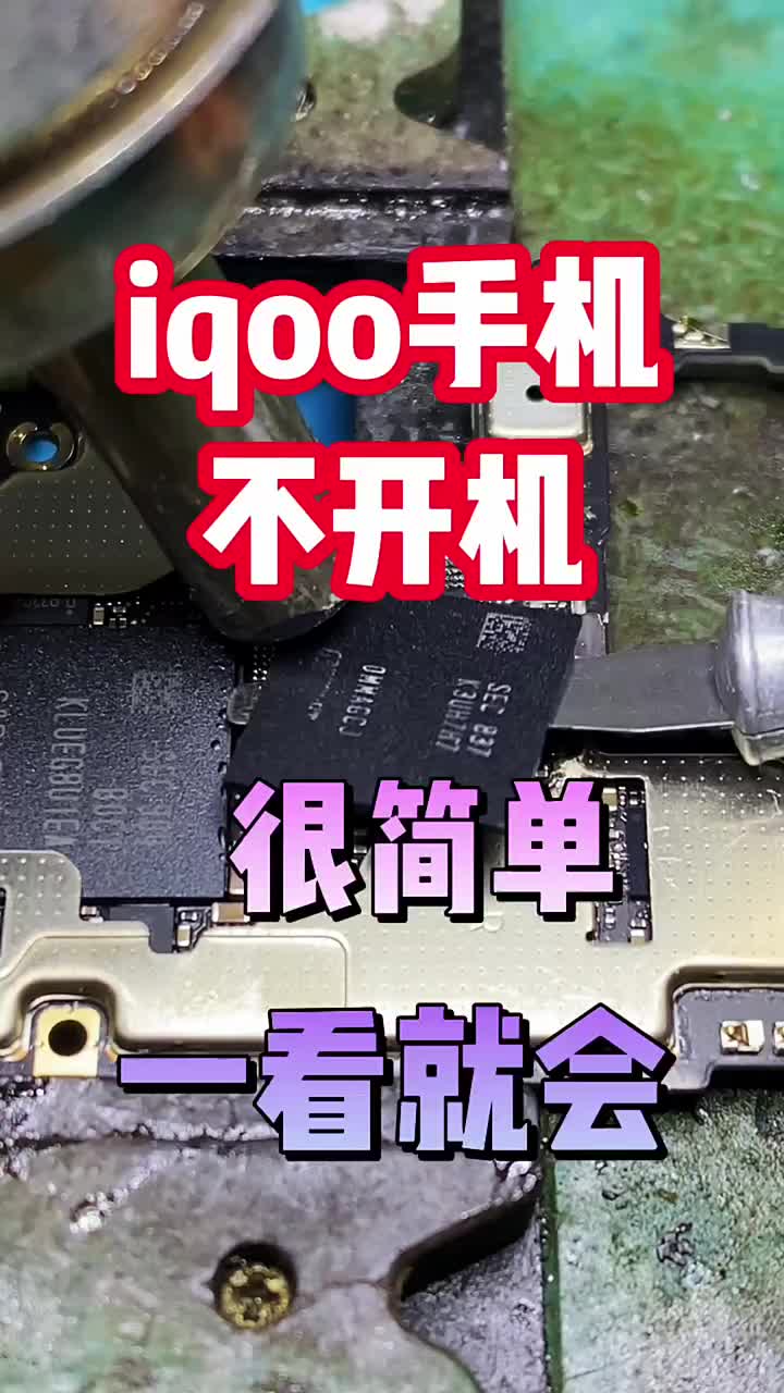 iqoo手機(jī)不開機(jī)重裝CPU就好，很簡單一看就會(huì)，同行修機(jī)私聊 #iqoo手機(jī)不開機(jī) #iqo#硬聲創(chuàng)作季 
