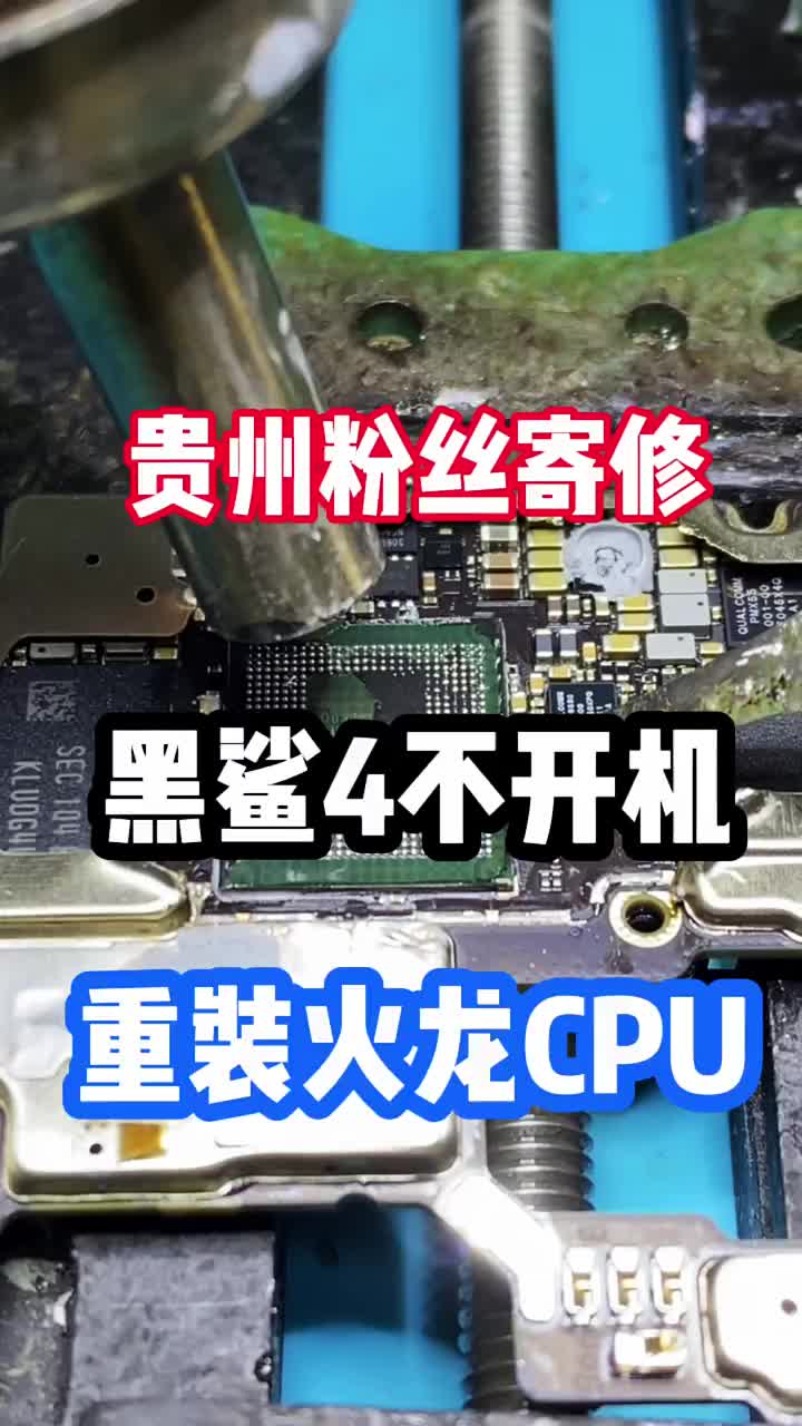 黑鯊4不開(kāi)機(jī)，火龍CPU惹的禍，承接同行搖CPU #黑鯊4不開(kāi)機(jī) #黑鯊4重啟 #漯河手機(jī)維修#硬聲創(chuàng)作季 