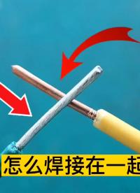 #硬聲創(chuàng)作季   銅線和鋁線怎樣焊接在一起？教你一個(gè)新方法，即簡單又牢固