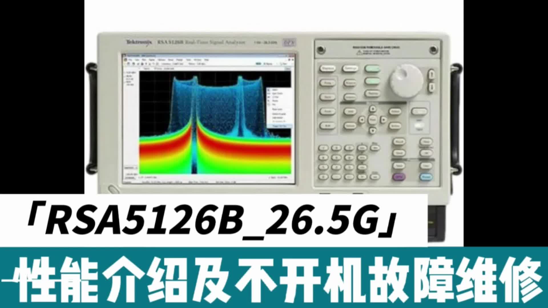 RSA5126B_26.5G性能介绍及不开机故障维修#频谱仪 #频谱仪维修 #测量仪器 