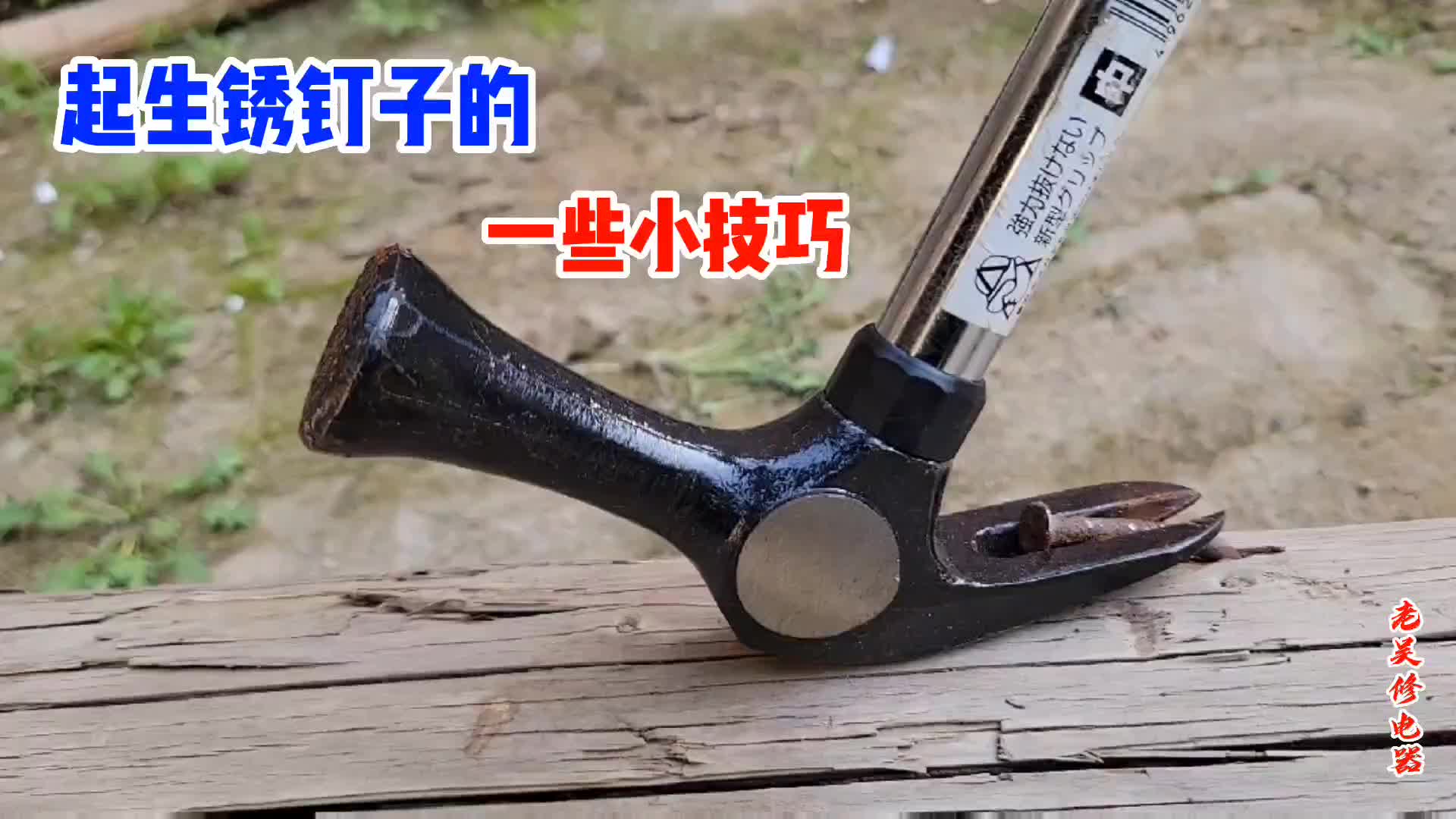 #硬聲創(chuàng)作季   生銹的釘子一拔就折怎么辦？師傅教你一個小技巧，輕松撥出銹釘子