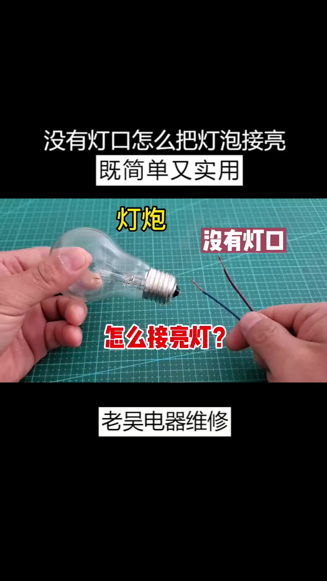 #硬聲創(chuàng)作季   沒有燈口怎么把燈泡接亮？從工地電工那里學(xué)了一招，既簡(jiǎn)單又實(shí)用