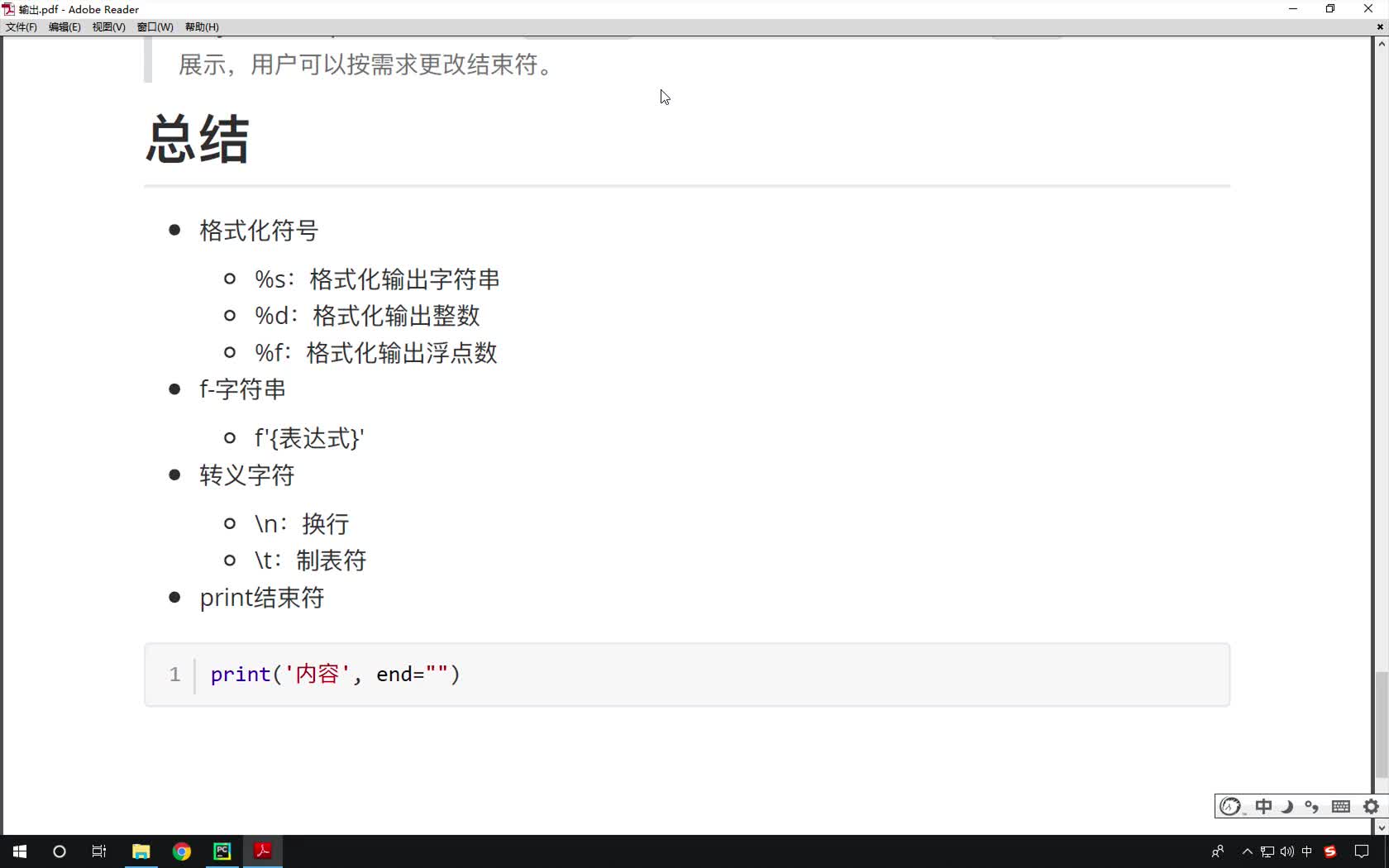 Python基礎教程Python入門到精通全套day2_08-輸出總結