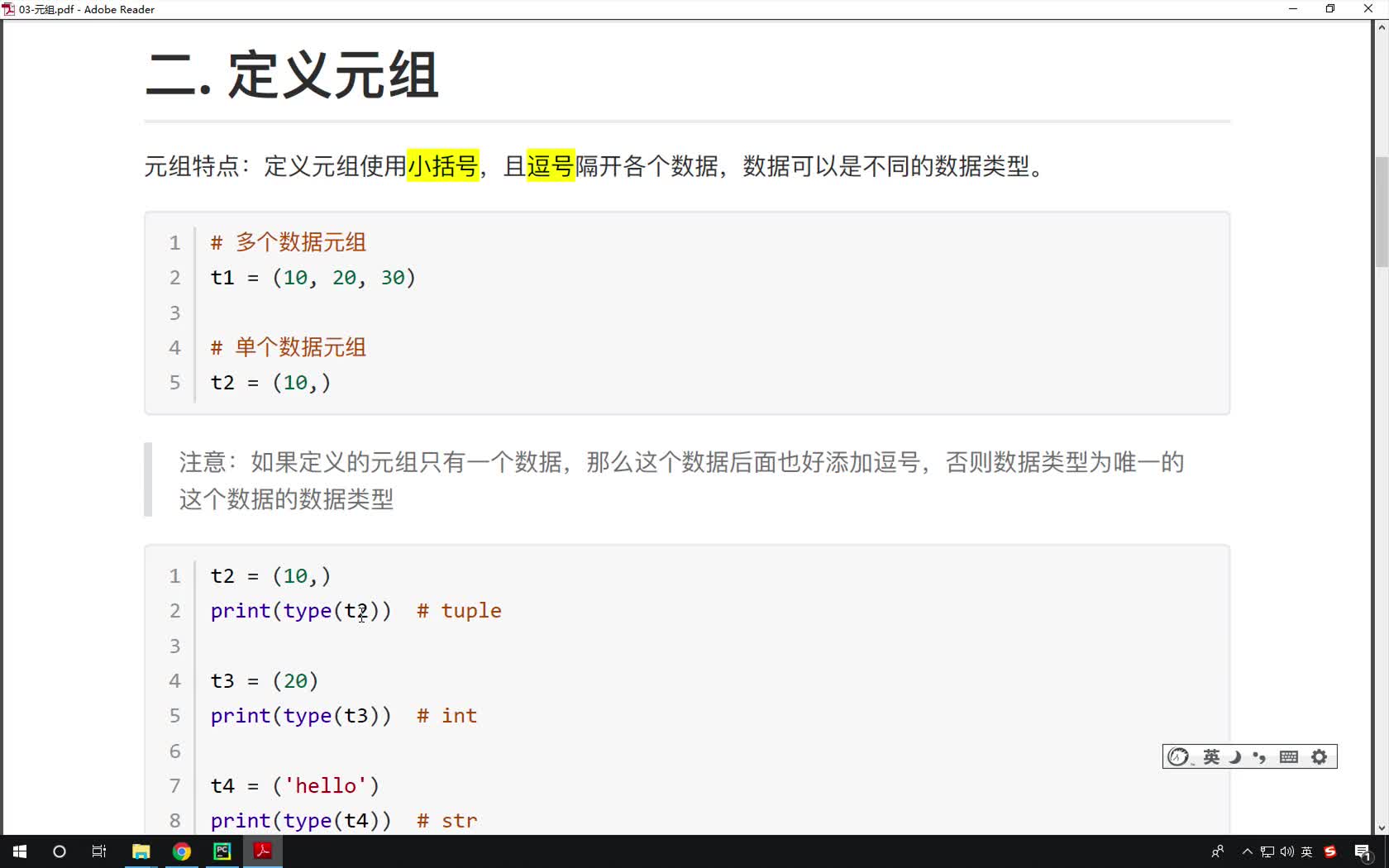 Python基礎教程Python入門到精通全套day6_19-定義元組