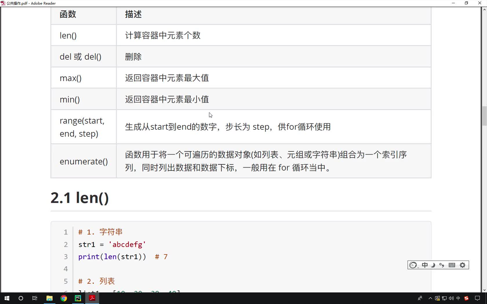 Python基礎教程Python入門到精通全套day8_04-公共方法之len