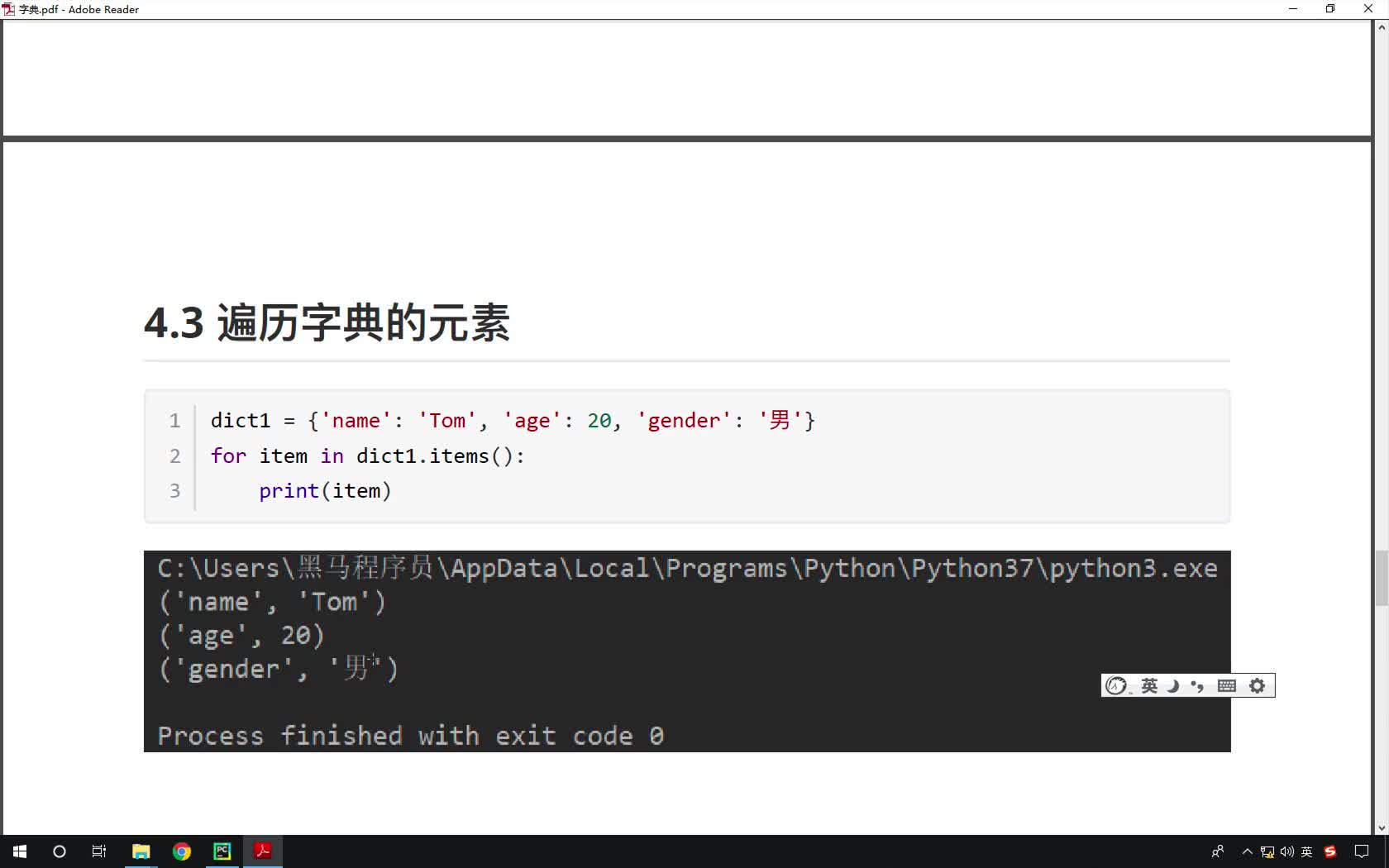Python基礎教程Python入門到精通全套day7_09-字典循環遍歷鍵值對